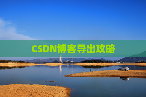 CSDN博客导出攻略